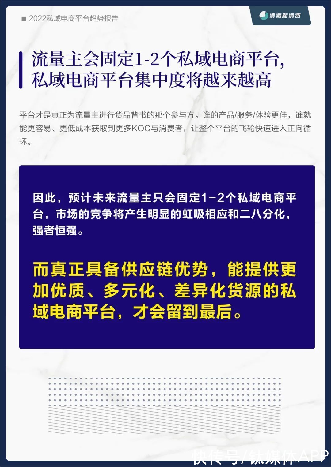 范式转换|《2022私域电商平台趋势报告》发布，私域中能否诞生下一个天猫？