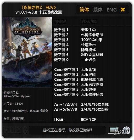 永恒之柱2修改器风灵月影版下载–永恒之柱2死火十五项修改器下载 v1.0.1-下载否