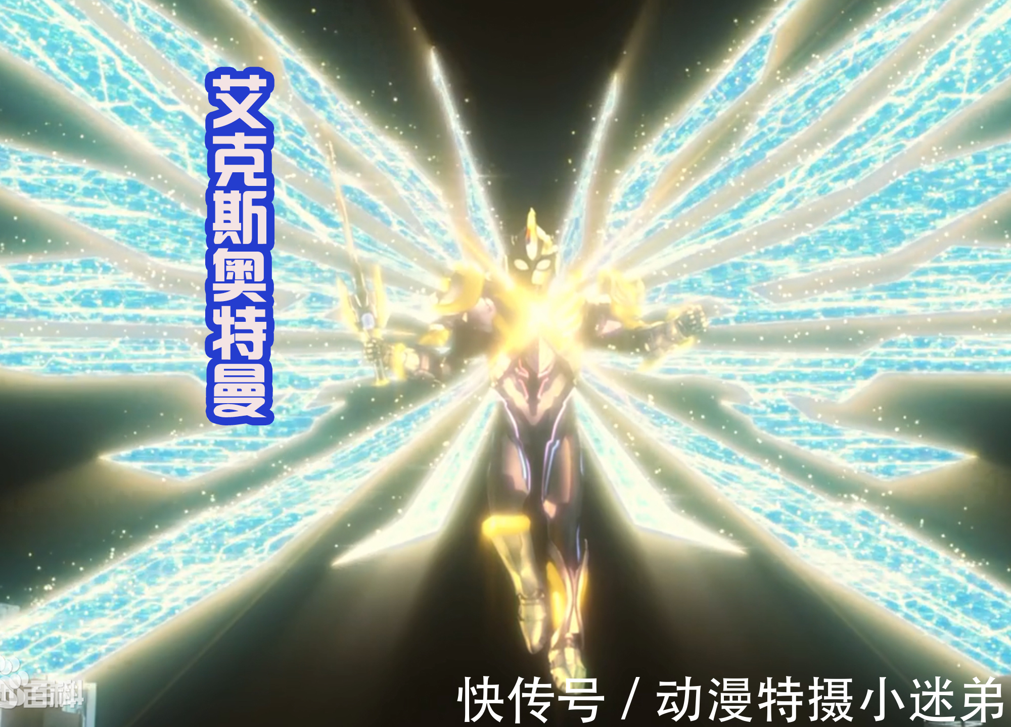 艾克斯|剑悟从天而降的姿势很眼熟,很像格丽乔?又有点像艾克斯奥特曼?