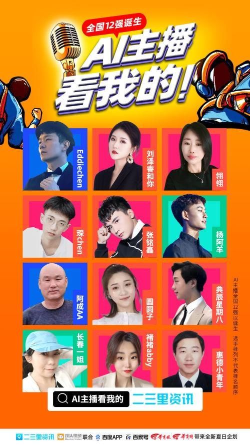 阿羊|勢(shì)不可擋！二三里AI主播形象大使評(píng)選大賽全國(guó)12強(qiáng)誕生，全力沖刺總決賽