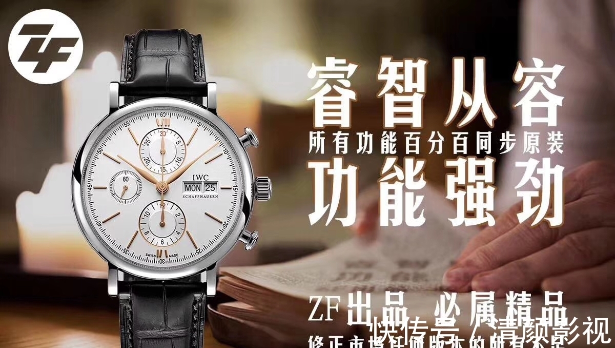 iwc$大富说表：ZF匠心之作IWC波涛菲诺系列多功能计时码表