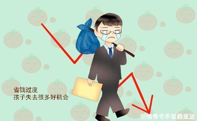 孩子|这种“节俭”不值得提倡,很可能毁了娃未来的前程,家长别不在意