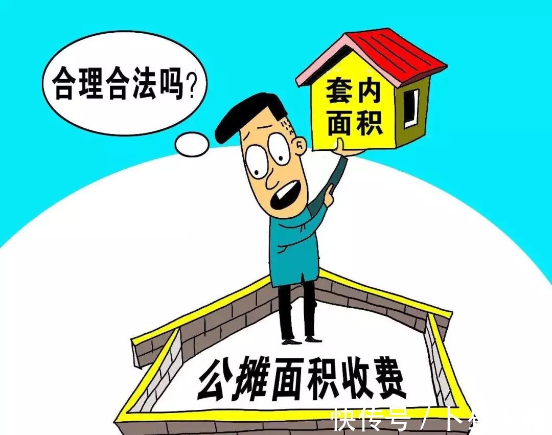 业主|110平的房子，去掉公摊不足60平，业主拒收！公摊面积何时休？