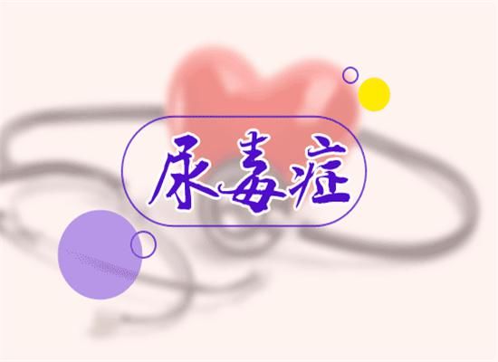 身体|“尿毒症”多是拖出来的,不论男女,身体有这“3迹象”,早就医