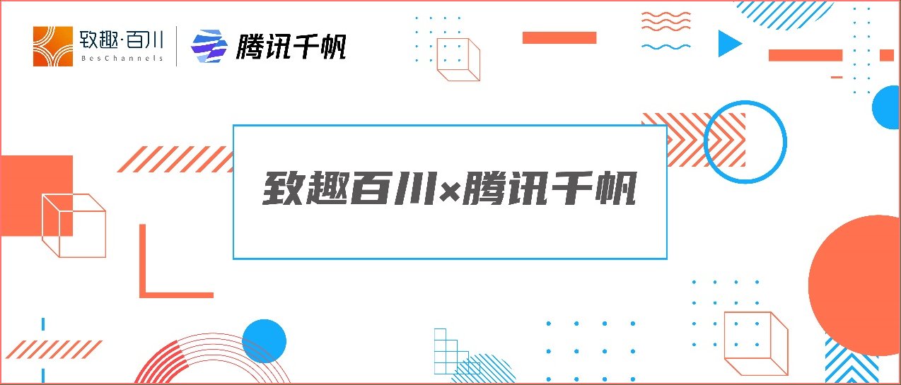 企业|致趣百川打通腾讯千帆智能创意平台，为B2B企业提供丰富落地页形式