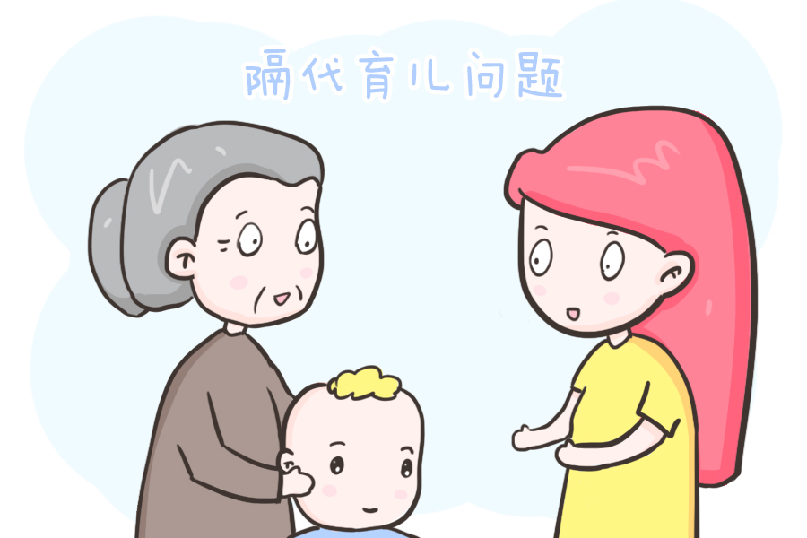 父母|隔代育儿的问题到底怎么解决?