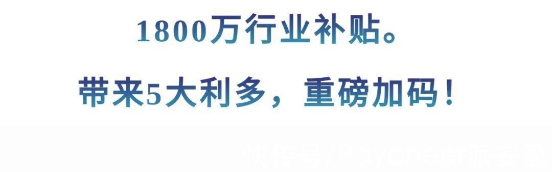 补贴|1800万行业补贴！这可能是2022年之前zui认真的品牌助力计划