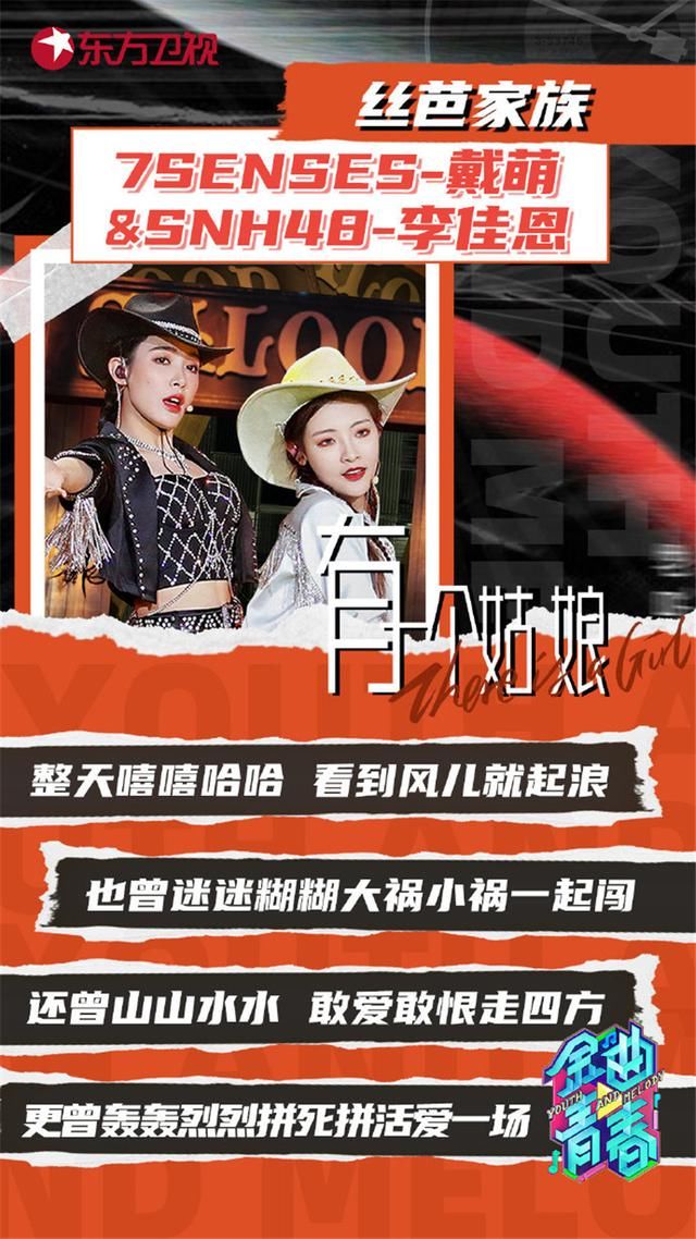 东方卫视《金曲青春》戴萌、SNH48李佳恩演绎《有一个姑娘》