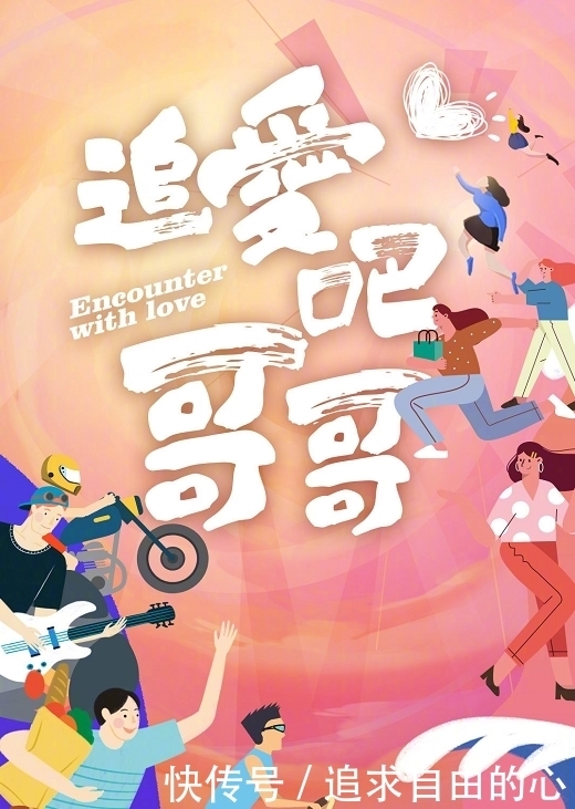 如果爱 真敢!恋爱综艺《追爱吧哥哥》来袭,男艺人将公开追求女素人?