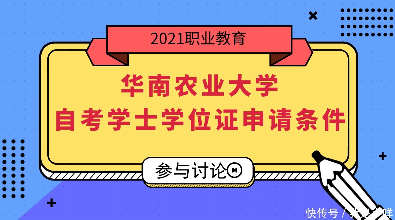 学士学位|华南农业大学自考学士学位证申请条件