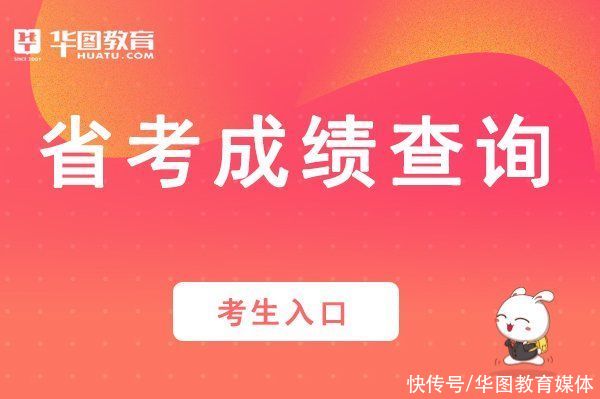 速查！2021江西省考成绩出了，快晒分查排名