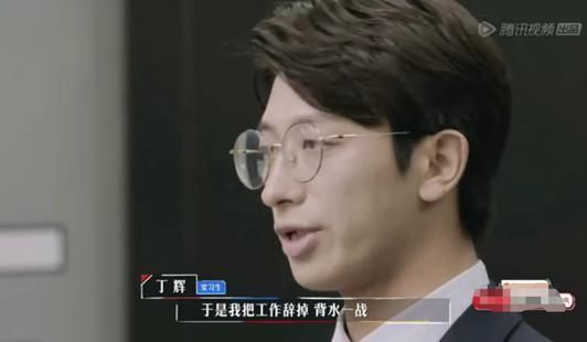 学历 丁辉被淘汰,不只是因为学历,而是他从来不被带教律师所喜欢