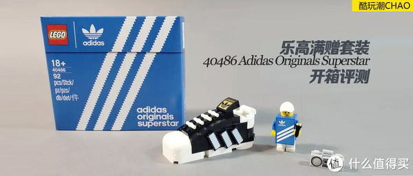 乐高满赠套装40486 Adidas Originals Superstar开箱评测