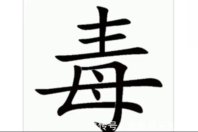 毒字$母亲何等伟大，但为何“毒”字里还有个“母”字？这下终于明白了