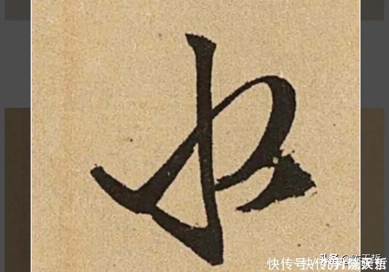 自叙帖@怀素两个“水”字延生,祝枝山把这个字玩到了极致,如耍杂技的