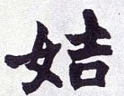 皆说炎黄子孙, 但你是否知道炎帝黄帝姓什么