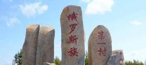 中俄|什么情况一个中国村落里，为何全是俄罗斯和中俄混血儿！