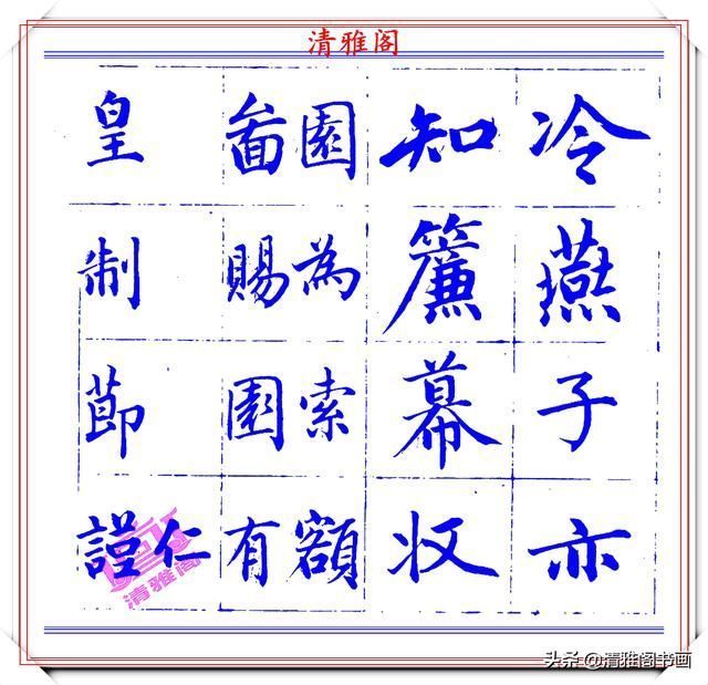 字帖|永瑆楷书创作近光楼诗,字帖隽秀端庄,新颖清丽,启功师承此书法