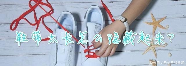 鞋带太长怎么隐藏起来?教你4个小妙招,简单又实用