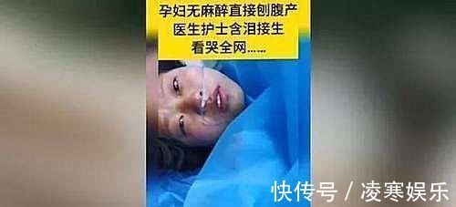 医护人员|妊妇无麻醉直接剖宫产,医护人员含泪接生!女人才懂为母则刚