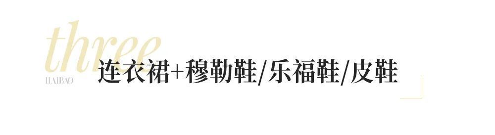 肉桂 话说：今年冬天你的连衣裙，有选到对的鞋子么？