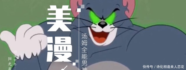 主角|童年动画《猫和老鼠》主角汤姆竟成网红“全能男神”