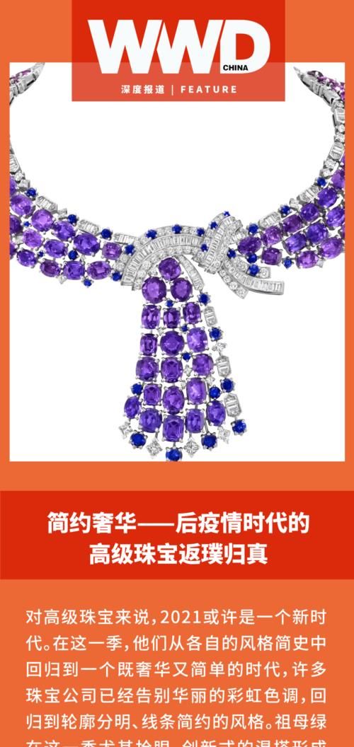 深度报道｜简约奢华——后疫情时代的高级珠宝返璞归真