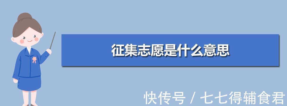 分数|高考录取落选，利用好“征集志愿”或许可以补救，考生要抓住机会