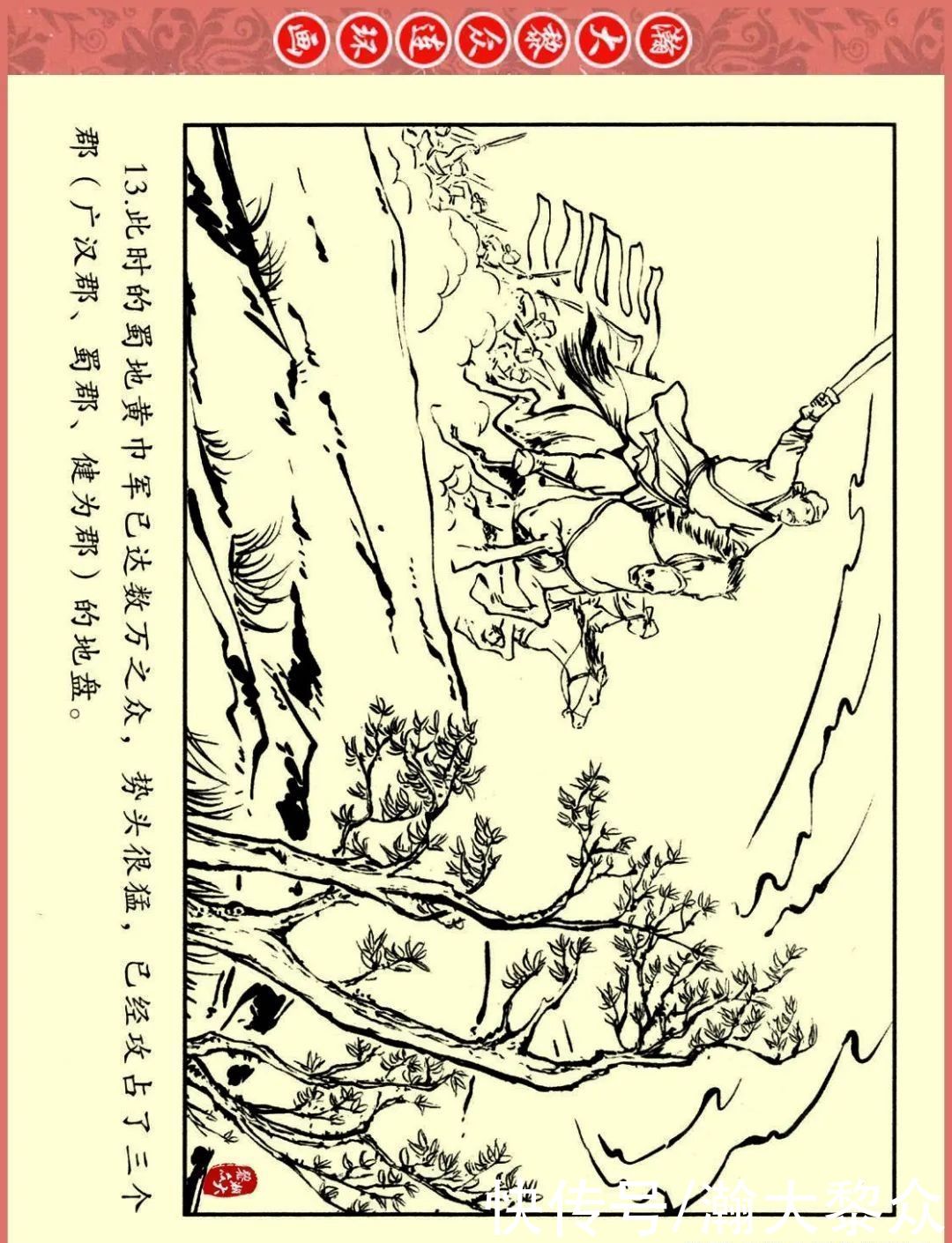  文苑|瀚大黎众｜文苑版连环画《三国故事系列》之《刘焉入川》黄世杰绘