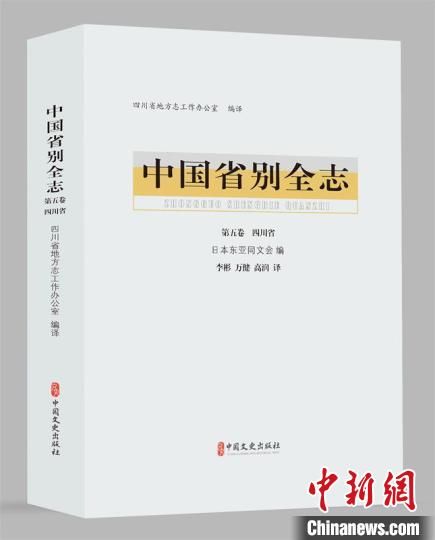  四川省地方志办供图|《中国省别全志》（第五卷 四川省）中文版正式出版