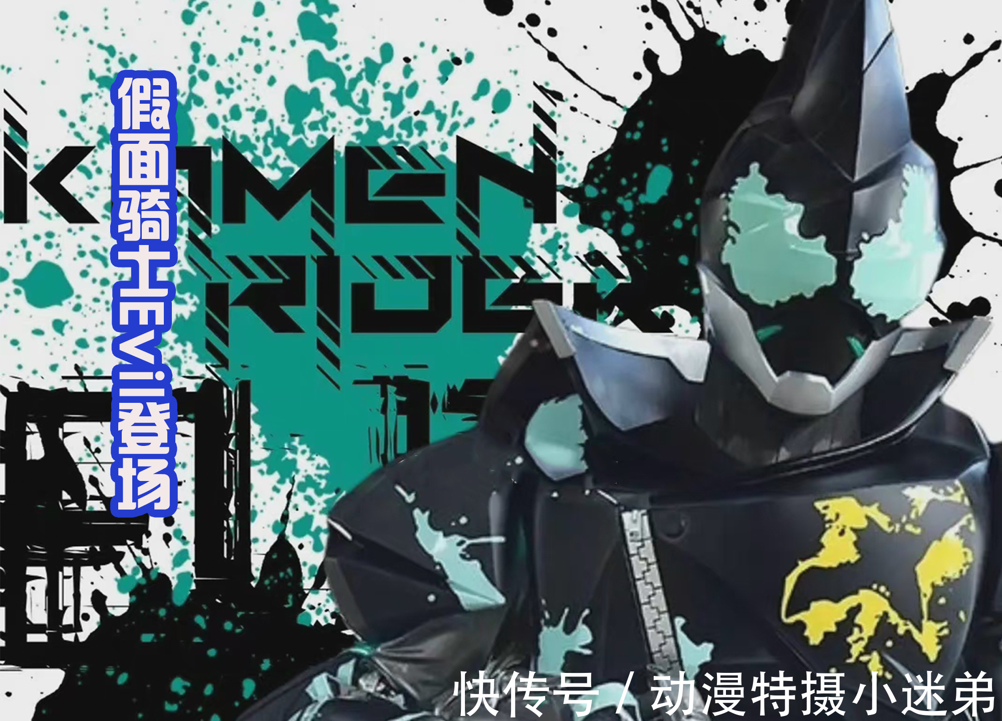 形态|假面骑士Evil的搭档出现,头部有双角,胸前有黑色装甲,很酷