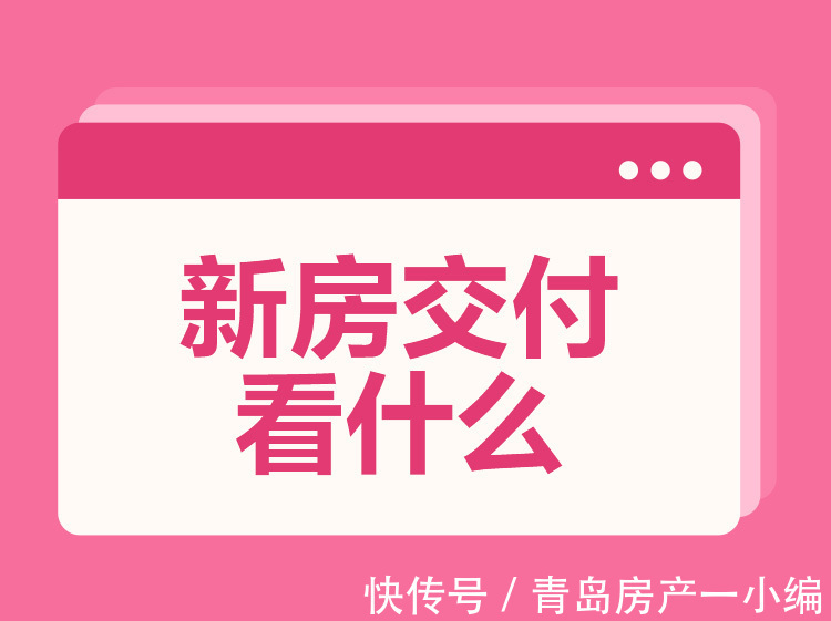 商品房|[贝壳科普]新房交付看什么？以下4点保护你的权益！