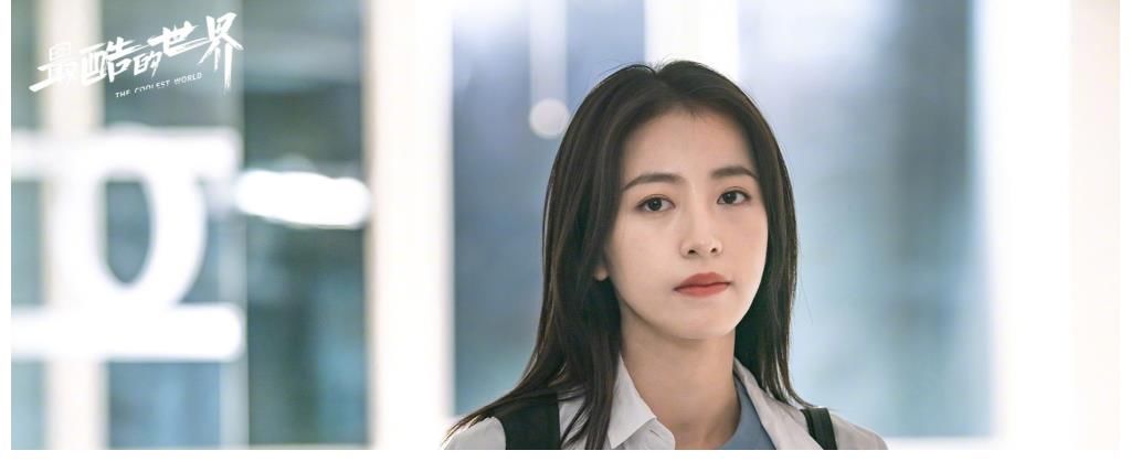 周雨彤|《我在他鄉(xiāng)挺好的》收官，《最酷的世界》開播，看周雨彤繼續(xù)北漂