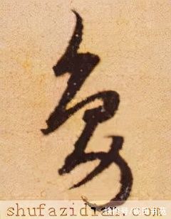 鹤汀凫渚@「每日一字」 凫（2660）2021.12.10