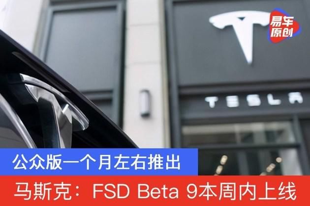 公众版|马斯克：FSD Beta 9本周内上线/公众版一个月左右推出