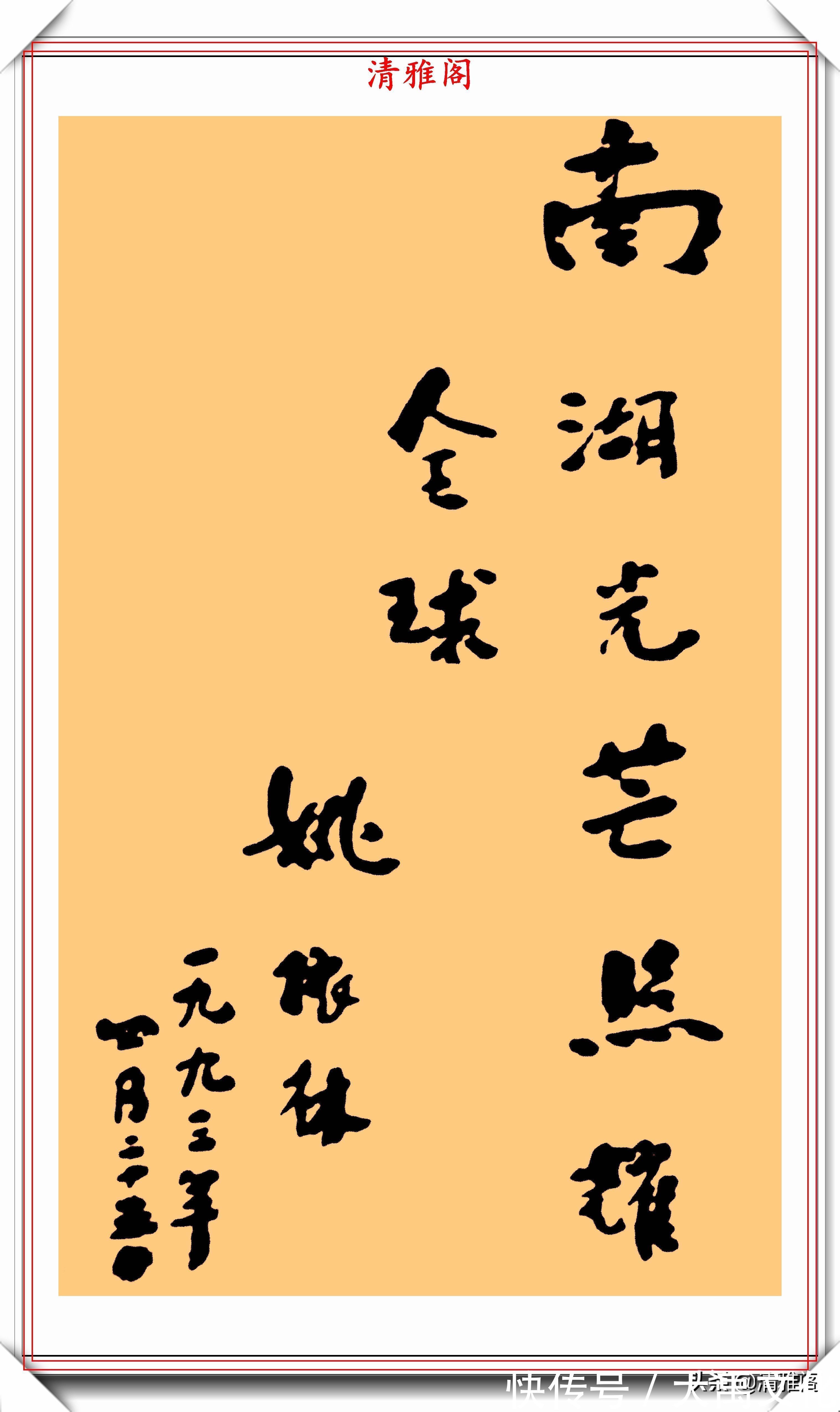 鬼画桃符@姚依林同志的书法题字手迹欣赏,含蓄蕴藉刚健婀娜,字中皆是正气