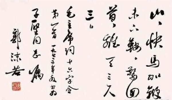 郭沫若|郭沫若全国题字很多,仅一处与康生同题,网友称书法造诣不分伯仲