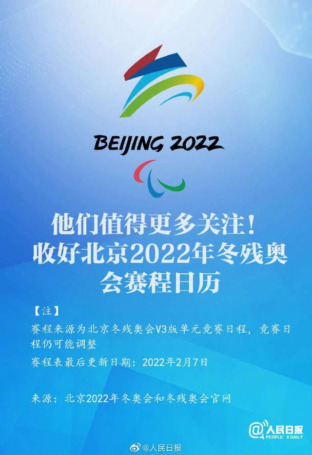 奥运|他们值得更多关注！北京冬残奥会赛程表来了