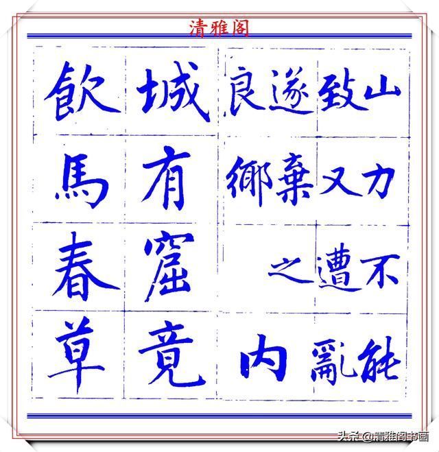  字帖|永瑆楷书创作近光楼诗，字帖隽秀端庄，新颖清丽，启功师承此书法