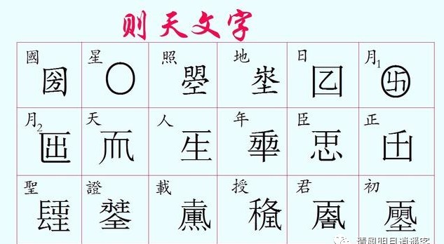 汉字|武则天一辈子造了多少个新汉字