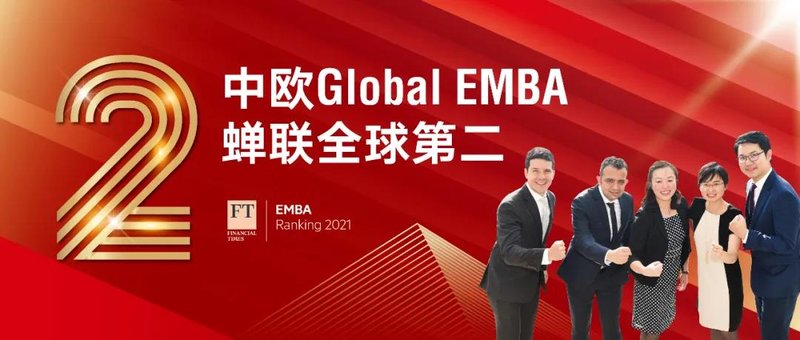 金融时报|中欧国际工商学院蝉联全球第二 2021《金融时报》EMBA课程排行榜发布