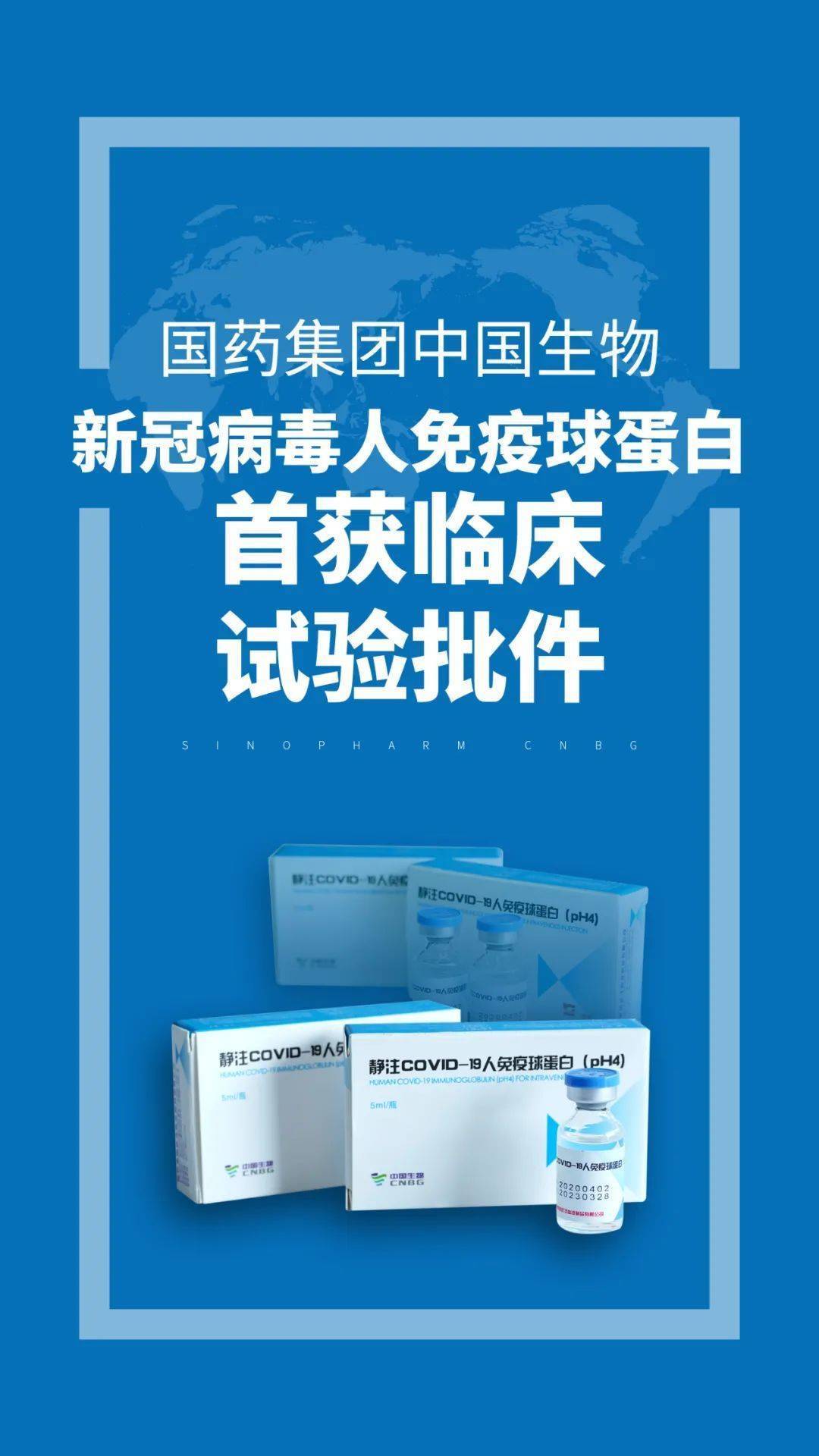 药物|好消息！国药中生新冠肺炎特异性治疗药物获批临床