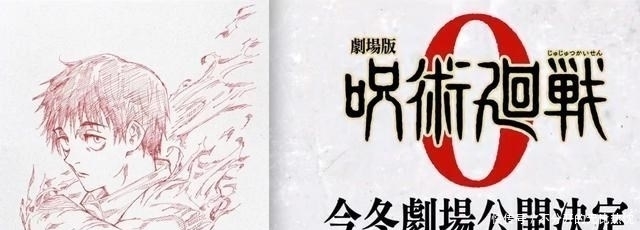 咒术回战 完结 剧场版预告公布 乙骨忧太成为剧场版主角 全网搜