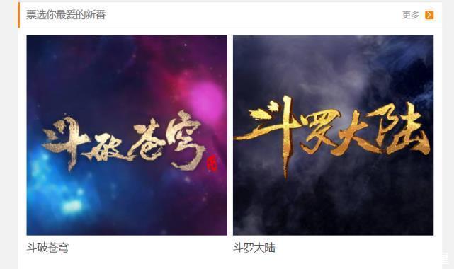 突增万票|斗破苍穹人气反超斗罗大陆,官方发文吐槽,暗示投票有注水行为!