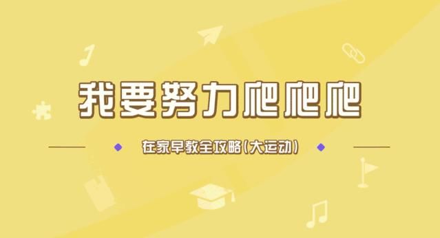 早教全攻略|宝宝头 3 年很关键！在家早教这样做，轻松玩出聪明娃