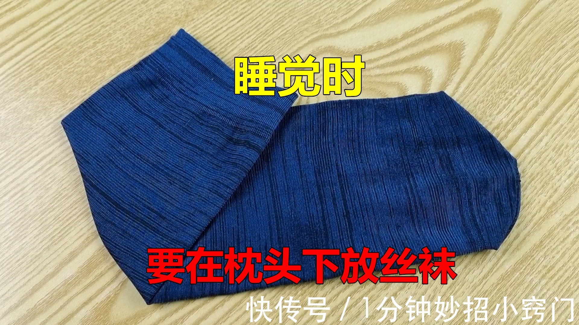 睡觉时，要在枕头下放个丝袜，好多人不知道怎么回事，看完涨知识