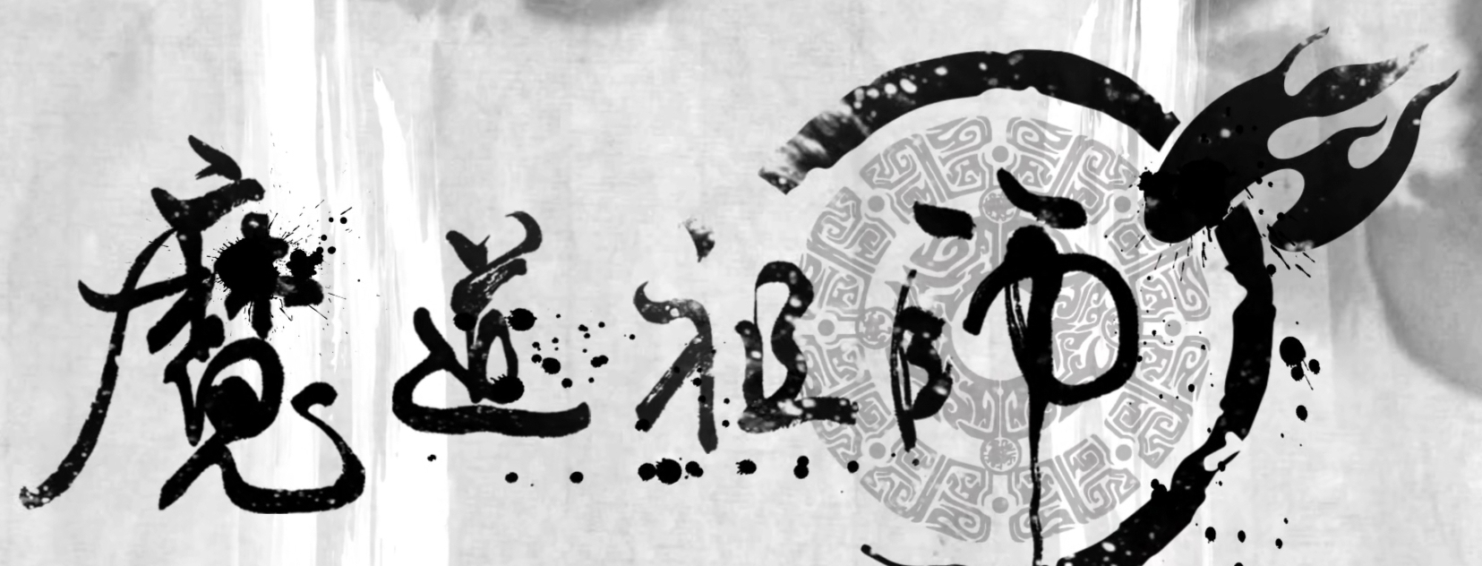 晓星尘|《魔道祖师》完结篇预告:双道长同框圆梦,小薛洋有点好哭