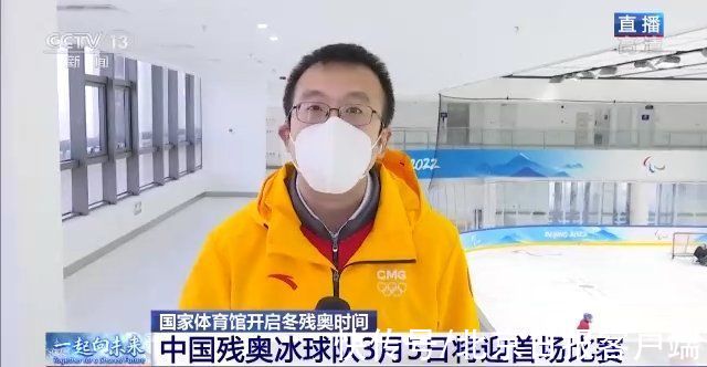 冬残奥|国家体育馆开启冬残奥时间，中国残奥冰球队3月5日迎首战