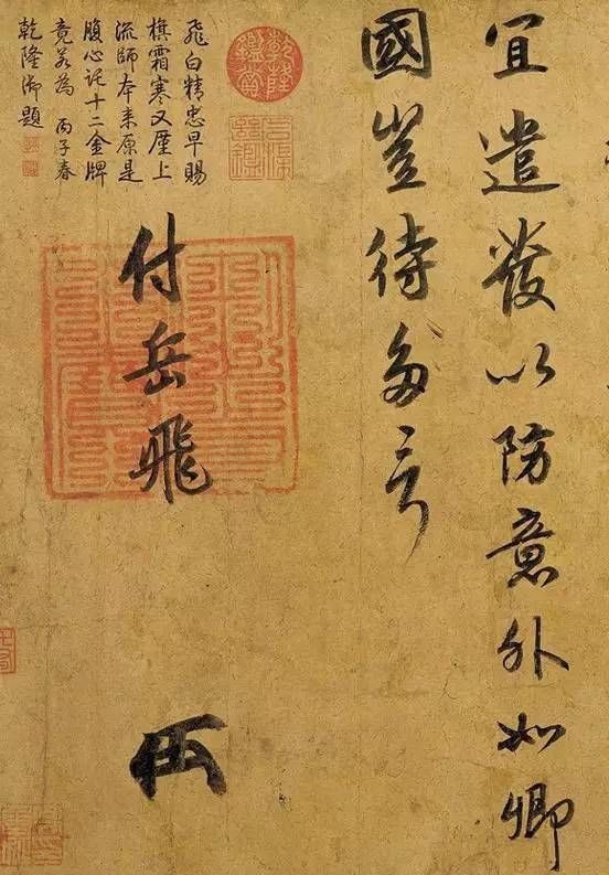 高宗#宋高宗写给岳飞的信函,不久岳飞就被陷害了