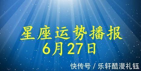 伴侣|【日运】12星座2021年6月27日运势播报